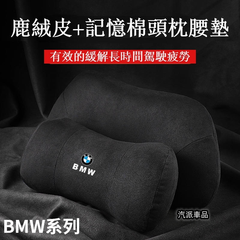 BMW 真皮記憶棉頭枕 靠枕 坐墊 頭層牛皮 寶馬 車用頭枕 車用腰靠 護頸枕 靠墊 汽車靠枕 車用坐墊
