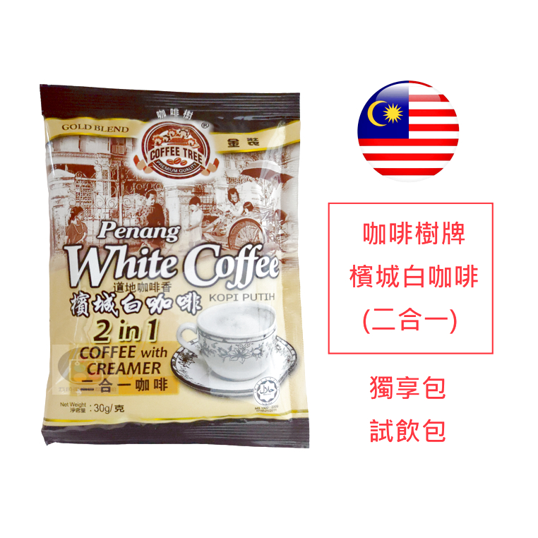 [獨享包] 馬來西亞 咖啡樹 檳城白咖啡 二合一 單包裝 試喝包 分享包 COFFEE TREE 另有三合一 / 榴槤