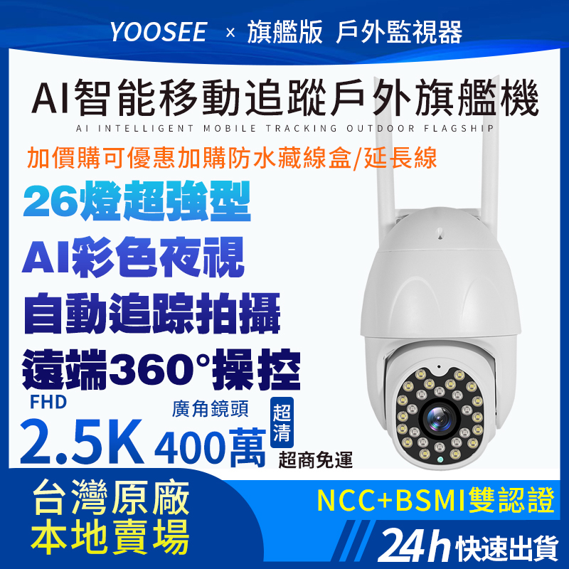 yoosee 凱利源 無線監視器  WiFi 2.5K 網路攝影機 彩色夜視 廣角十四代  戶外 防水  智能追蹤 報警