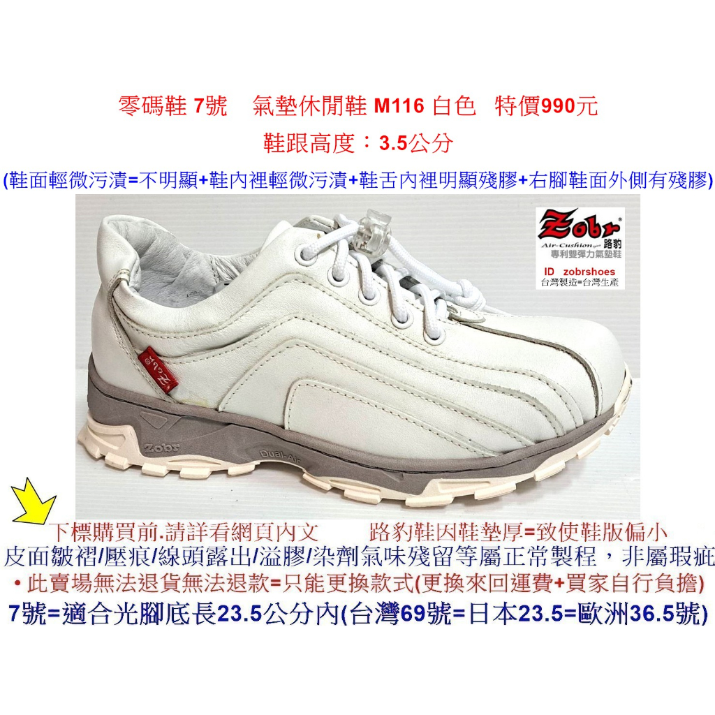 路豹 零碼鞋 7號 女款 Zobr 路豹 牛皮氣墊休閒鞋 M116 白色 ( M系列) 特價990元