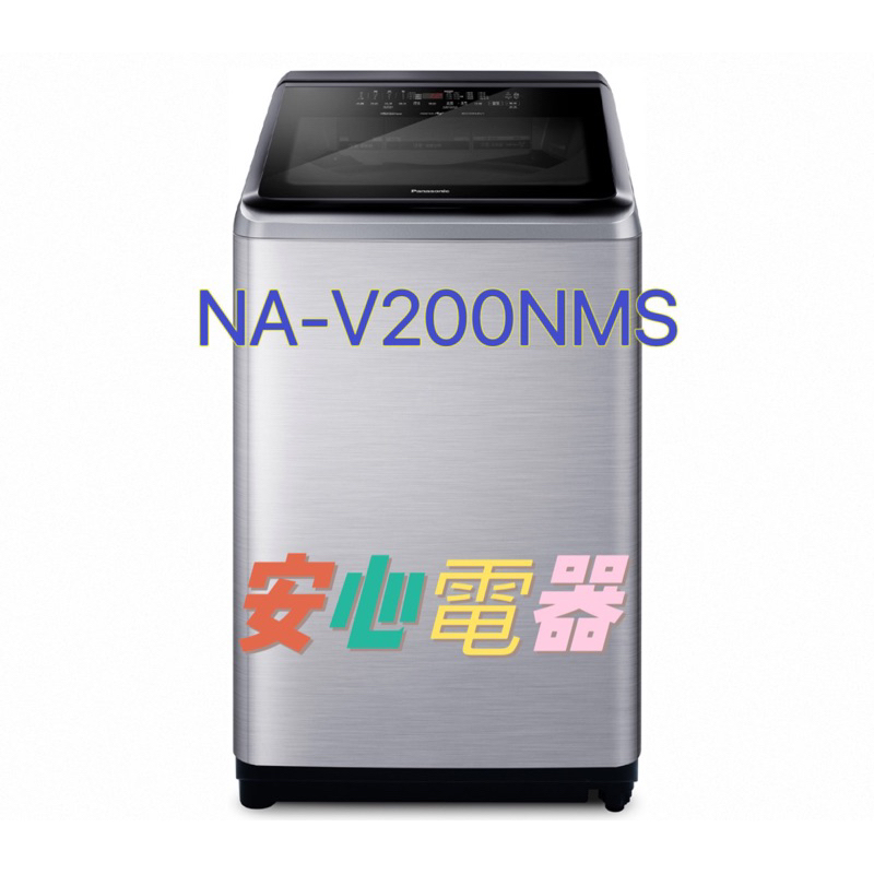 【安心電器】實體店面~ 國際牌 20公斤直立式溫水洗衣機 NA-V200NMS-S