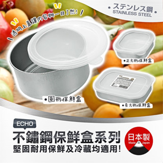 日本製 ECHO 不鏽鋼保鮮盒 方形/圓形/長方形 密封 冷藏保鮮盒 冰箱收納盒 便當盒 水果盒 野餐【魔女美妝】