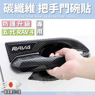 5 TOYOTA 豐田 RAV4 5代 5.5代 專用 碳纖維紋 ABS 防刮 門碗 + 門把 貼 內蓋 卡夢 碳纖維