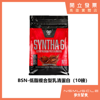 【免運費】🇺🇸BSN 10磅 低脂複合式高蛋白 SYNTHA-6 乳清蛋白 高蛋白