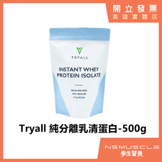 「全新到貨」Tryall 純分離乳清蛋白 500g MSG 90% 高蛋白 蛋白粉 Isolate