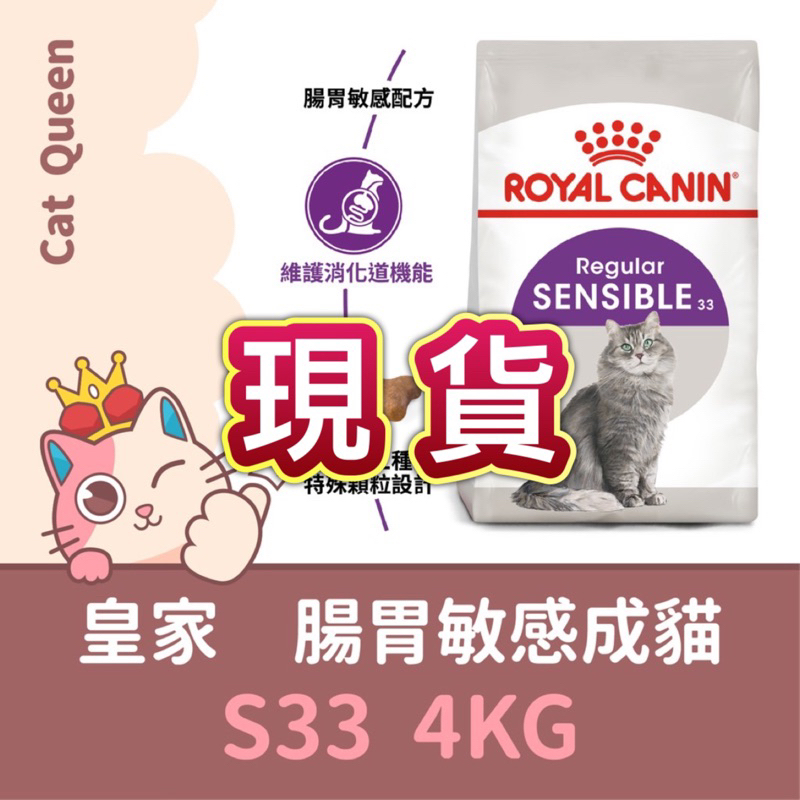 效期2025/2 👑🐱 皇家 S33 腸胃敏感成貓 4KG / 4公斤 成貓 腸胃敏感貓 貓糧 貓飼料 腸胃貓飼料
