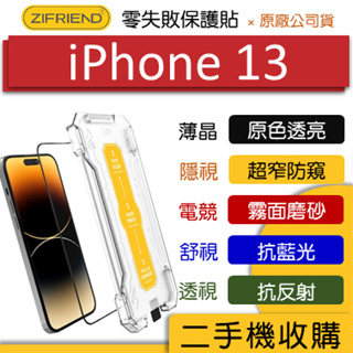 『ZIFRIEND』零失敗保護貼 iPhone 13 高透 霧面 防窺 玻璃貼 鋼化膜 保護貼 膜