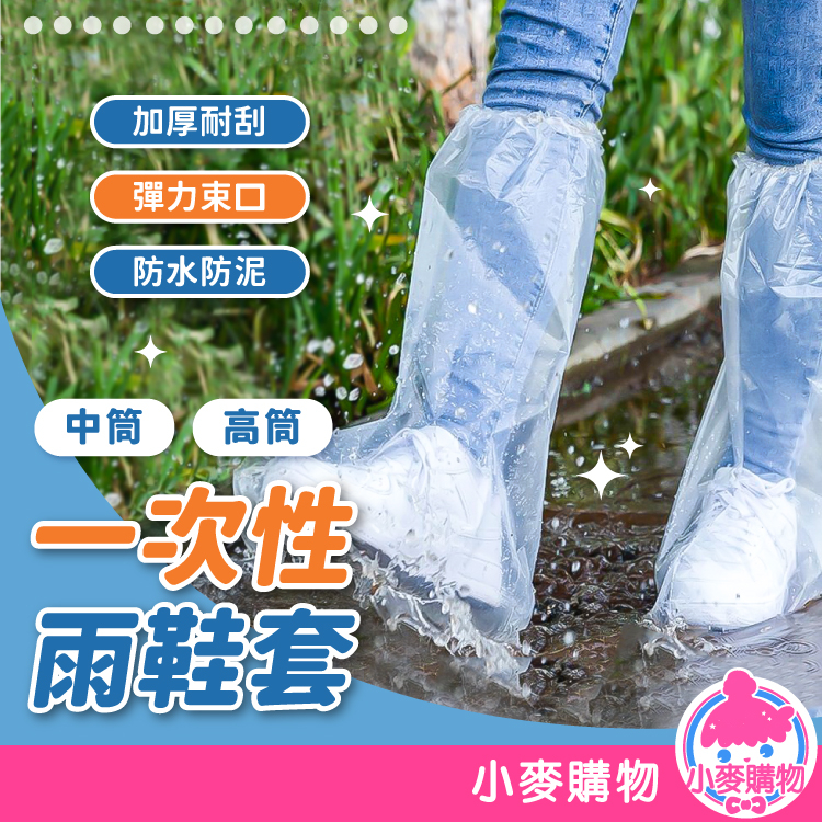 一次性鞋套 雨鞋套 塑膠鞋套 防水 防滑 防雨 鞋套 雨鞋 輕便 防塵套 高筒鞋套 加厚防雨鞋套【小麥購物】【G230】