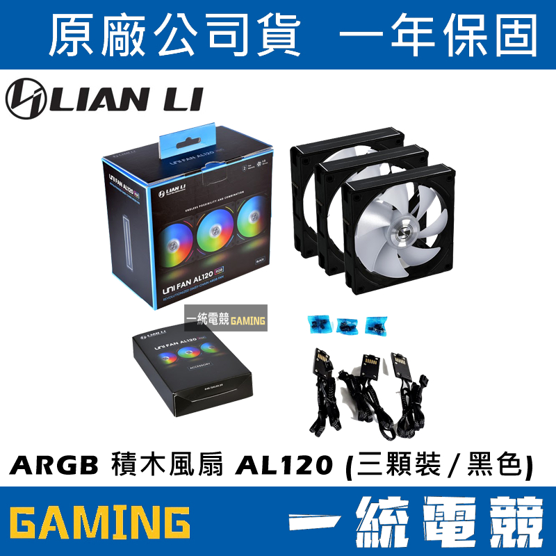 【一統電競】聯力 LIAN LI UNI FAN ARGB 積木風扇 AL120 (三顆裝／黑色) – AL120-3B