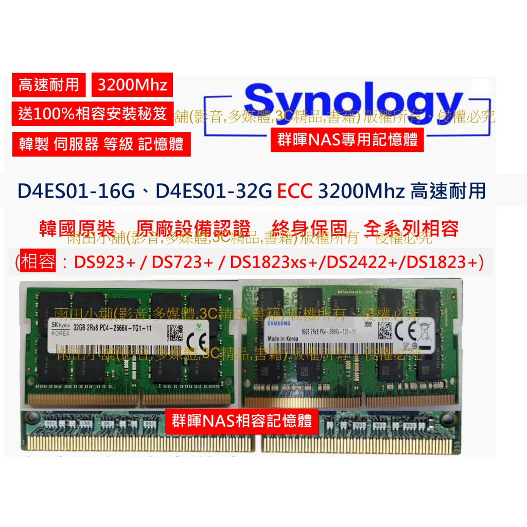 高速 3200Mhz 韓國製 群暉 DS923+ DS723+ 1823xs+ 1522+ 記憶體 32G 16G 8G