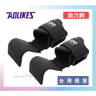 +臺灣現貨+正品 AOLIKES 鋼板 助力鈎 助力鉤 助力勾 單槓輔助 護腕助力 引體向上 助力帶 健身 7643