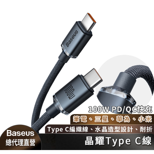 【倍思】100W雙Type C/USB轉Type C晶耀快充線/筆電/小米/華為/三星Type C快充線 台灣公司貨