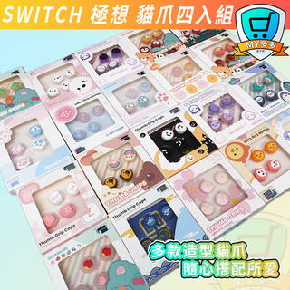 明天到貨 極想 NS Switch joy con 貓爪 保護套 搖桿帽 蘑菇頭 搖桿套 通用 LITE OLED