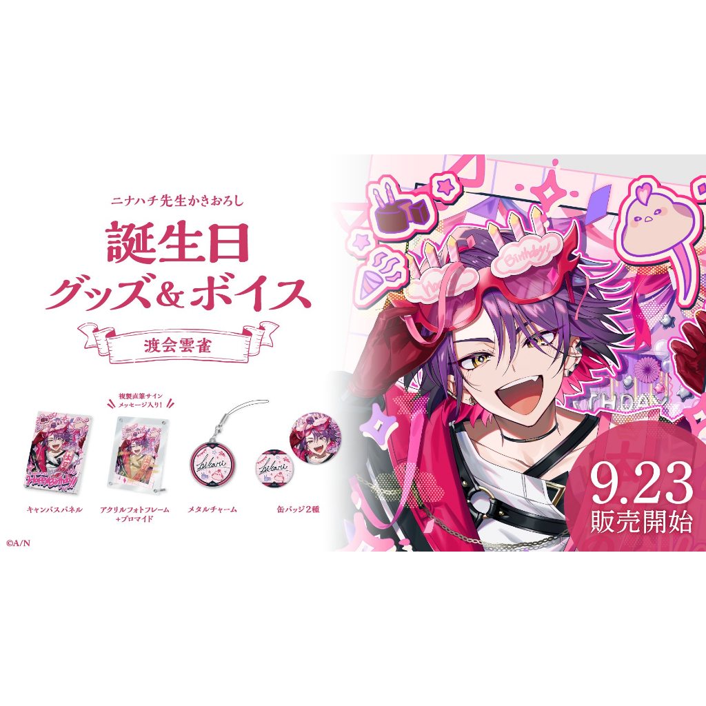 渡会雲雀誕生日グッズ＆ボイス2024｜にじさんじオフィシャルストア に