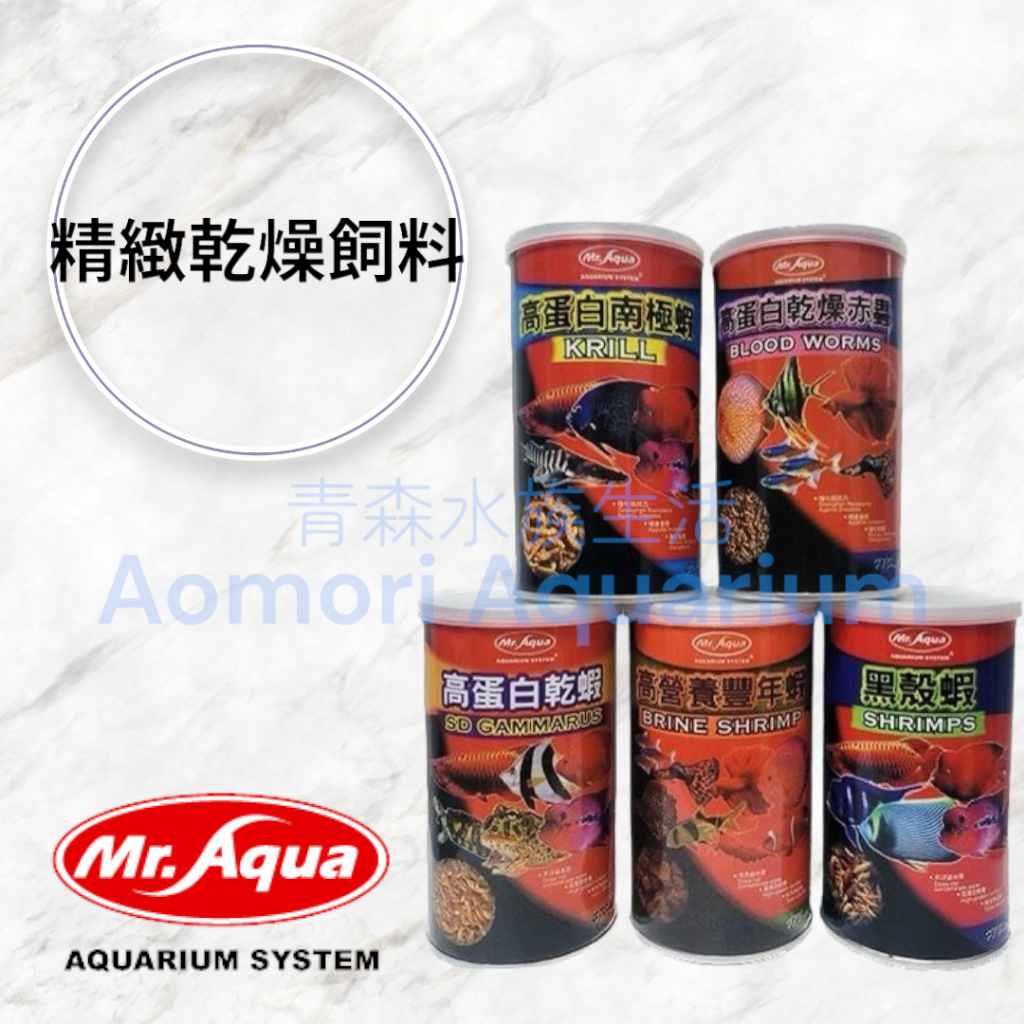 ▶青森水族◀水族先生 Mr.Aqua 乾燥飼料 470ml 高蛋白 蝦乾 乾燥蝦【南極蝦、黑殼蝦、豐年蝦、赤蟲、白乾蝦】