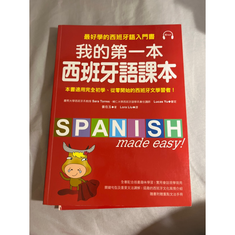 我的第一本西班牙語課本（二手）