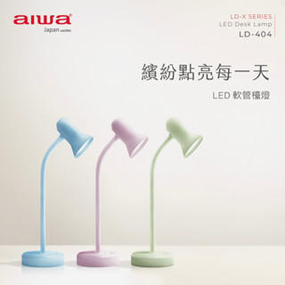 AIWA 愛華 LED 軟管檯燈 LD-404全新公司貨保固