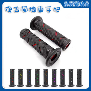 臺灣現貨 晶蝦蝦 復古風機車手把(無臭味、不黏膠) 機車手把 把手 握把 雷霆 勁戰 CUXI MANY G5 VJR