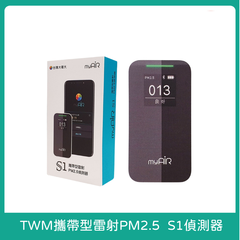 【現貨】TWM台灣大哥大MYAIR S1 PM2.5偵測器/攜帶型雷射/一鍵測量