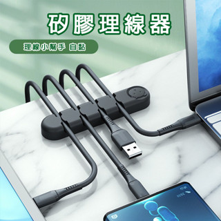 矽膠理線器 現貨 免運 多孔集線器 固線器 收納器 耳機線夾 線纜整理 收納繞線固線器 理線器 矽膠