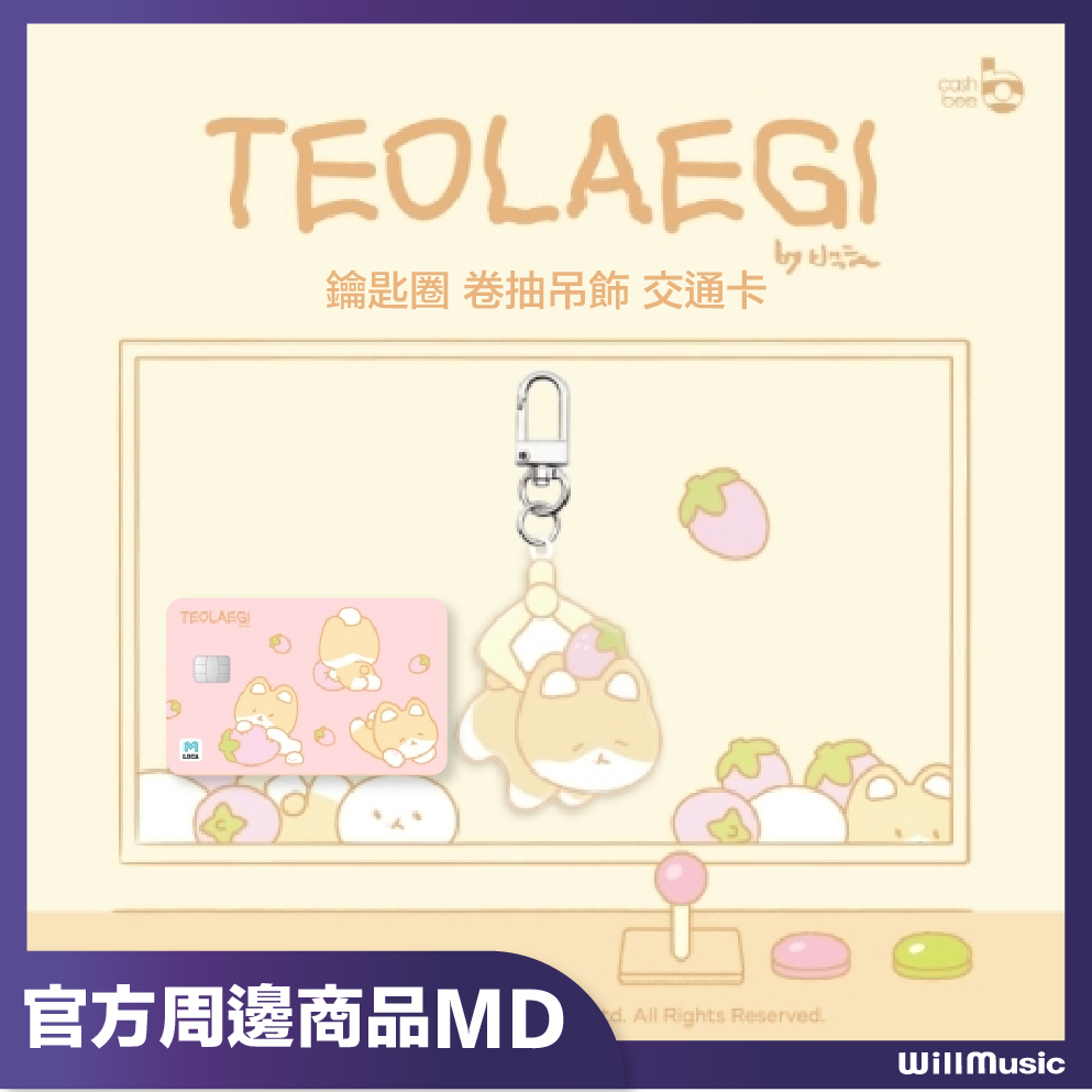 微音樂💃現貨 官方週邊商品 伯賢 TEOLAEGI LOCA MOBILITY 鑰匙圈 卷抽吊飾 交通卡