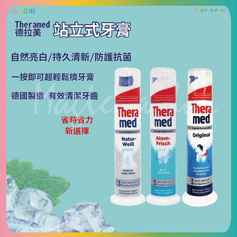 德國Theramed 德拉美 站立式牙膏 100ml 自然亮白/持久清新/防護抗菌