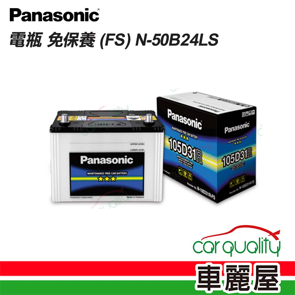 【Panasonic 國際牌】電瓶 免保養 FS N-50B24LS 送基本安裝(車麗屋)