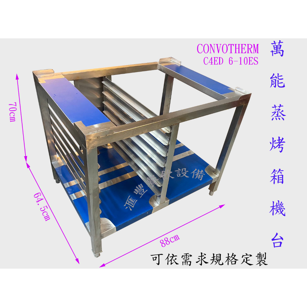 滙豐餐飲設備～全新～萬能蒸烤箱 德國CONVOTHERM專用下機檯 德國 RATIONAL萬能蒸烤烤下置檯