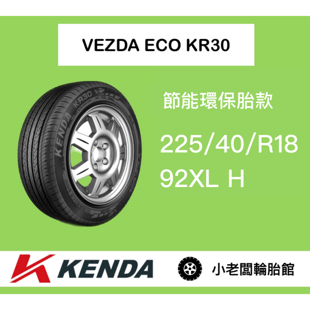 新北 小老闆輪胎 建大輪胎 KENDA 225/40/18 KR30 台灣製 全新現貨 低噪音 安全節能通勤胎 優惠中