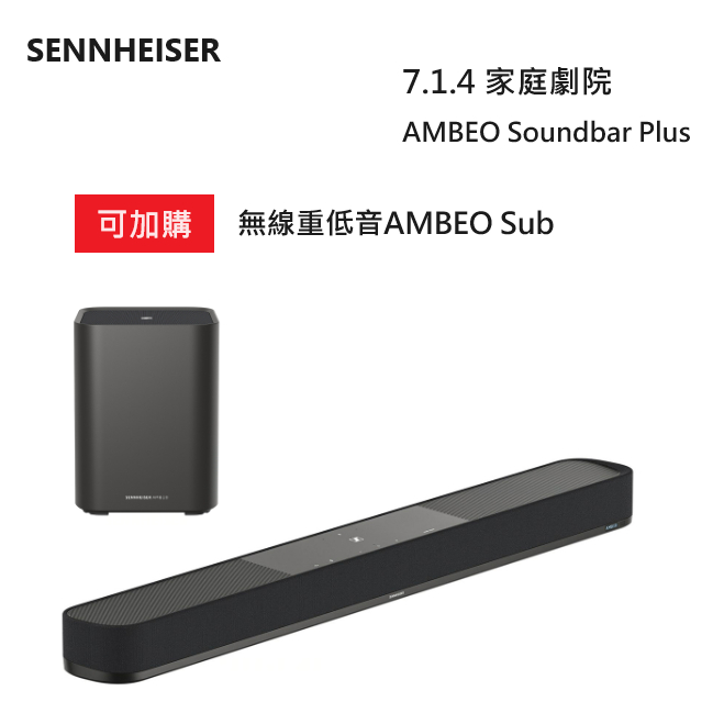 【紅鬍子】可議價 Sennheiser 森海塞爾 AMBEO Soundbar Plus 7.1.4聲道 家庭劇院