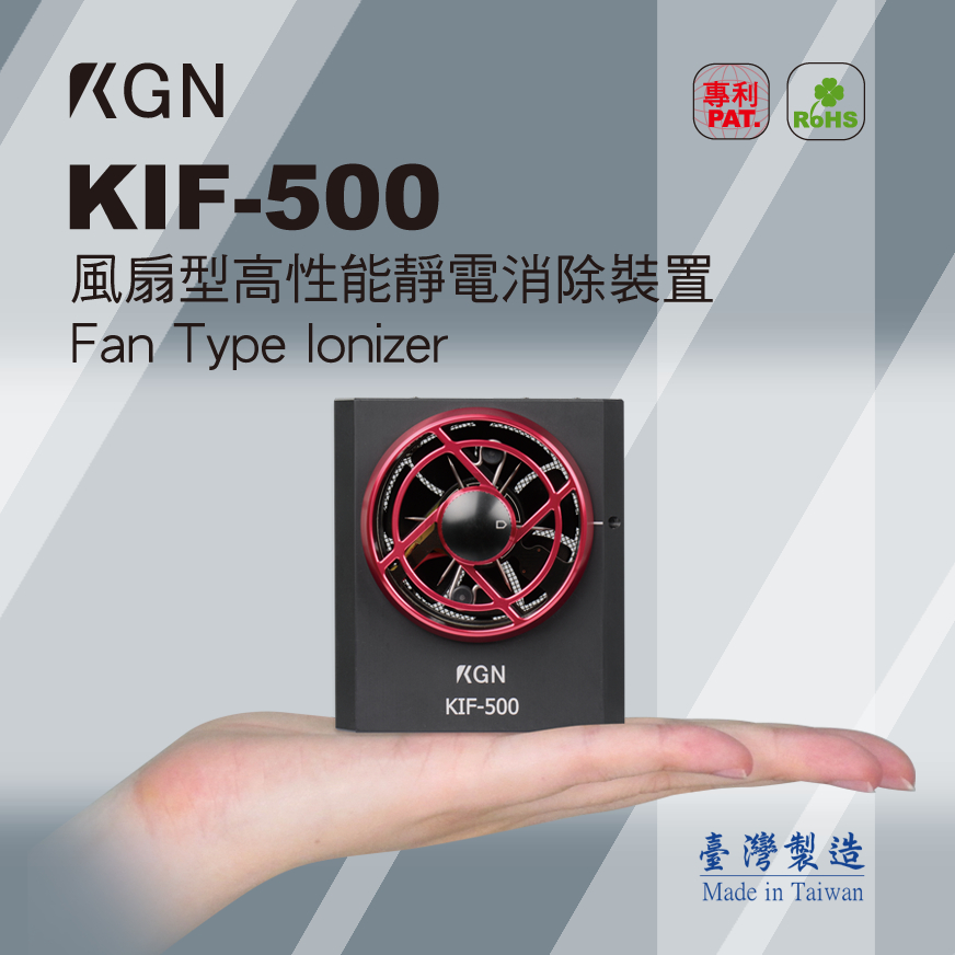 KGN飛泰 靜電消除 KIF-500 超小型除靜電風扇 風扇型靜電消除器 撕膜 鏡頭 黑膠除靜電 含KIC-06