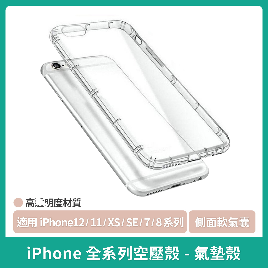 【現貨】iphone全系列空壓殼 適用iPhone12/11/XS/SE/7/8系列 氣墊殼iphone空壓殼