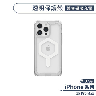 【UAG】iPhone 15 Pro Max 透明保護殼(兼容磁吸充電) 手機殼 保護殼 透明殼 防摔殼 軍規防摔