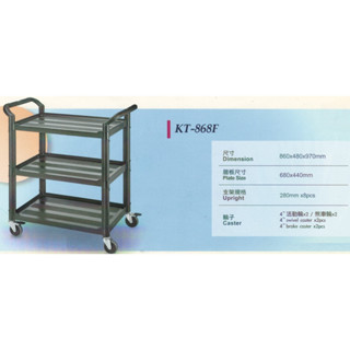 KTL 標準型三層工作推車 多功能手推車 工具車 餐車 收納車 手推車 工作車 推車 三層推車 KT-868F