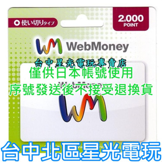二館 實體卡可線上發卡【WM 點數卡】 日本 WebMoney 2000點 儲值卡 虛擬貨幣 電子錢包 【台中星光電玩】