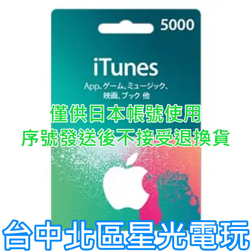 二館 實體卡 可線上發卡【Apple 點數卡】日本 App store 儲值卡 iTunes 5000點【台中星光電玩】
