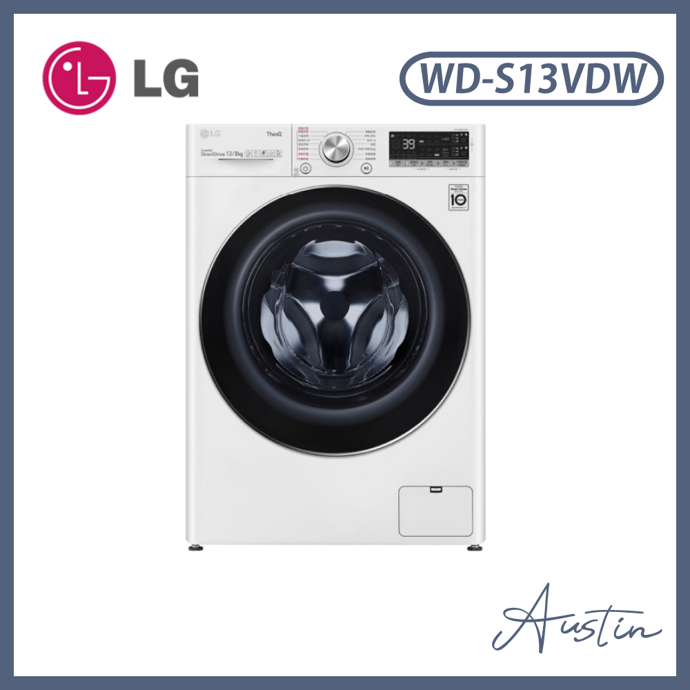 【含基本安裝】［LG 樂金］13公斤/8公斤 蒸洗脫烘 滾筒洗衣機 WD-S13VDW