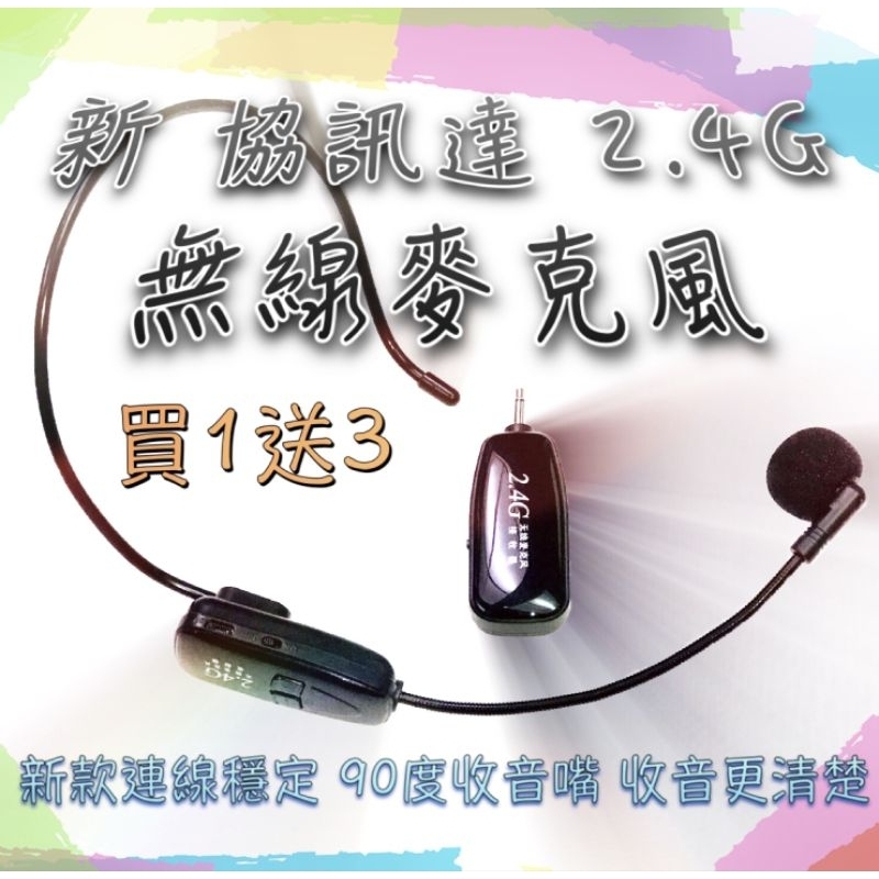 (發票) G18 經典款 Miyi 2.4G 無線麥克風 教學麥克風 教學神器 大聲清晰 協訊達 適合 教學 叫賣 活動