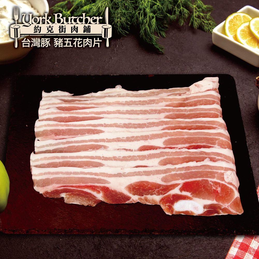 約克街肉鋪  精選台灣豬五花肉片4包(250g/包)