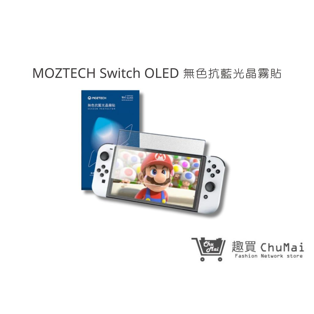 【MOZTECH】switch OLED 無色抗藍光晶霧貼 全透明抗藍光 9H 防刮 高透滑順 霧面｜趣買購物旅遊生活館