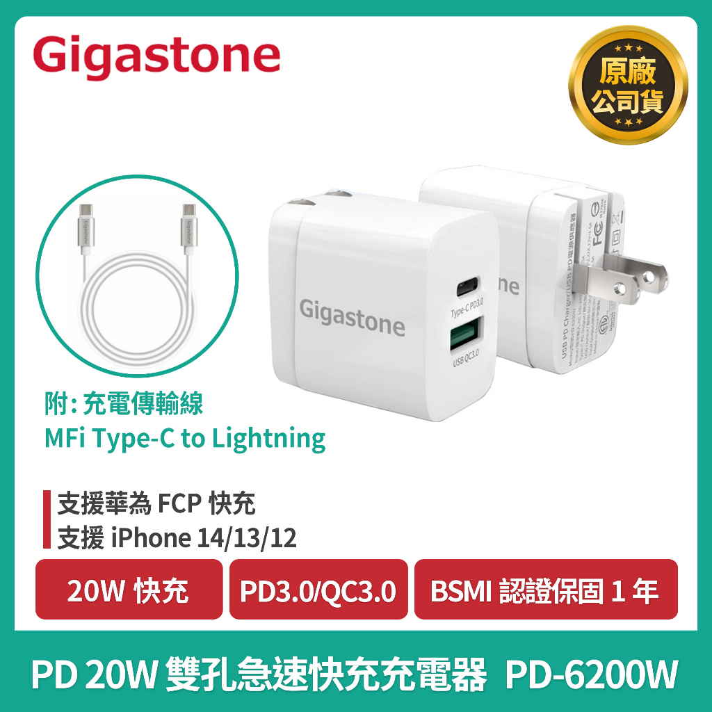 現貨免運【Gigastone】PD 20W 雙孔急速快充充電器(PD-6200W）(支援iPhone 14/13/12)