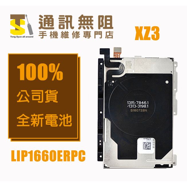 【通訊無阻】SONY 索尼 XZ3 全新電池 LIP1660ERPC (帶鐵架) 100%公司貨 螢幕膠