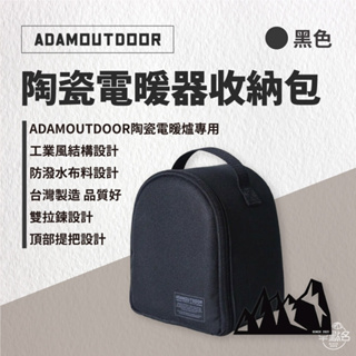 早點名｜ADAMOUTDOOR 陶瓷電暖器收納袋 ADBG-007PTC 收納包(軍綠色/沙漠色/黑色) 電暖器收納