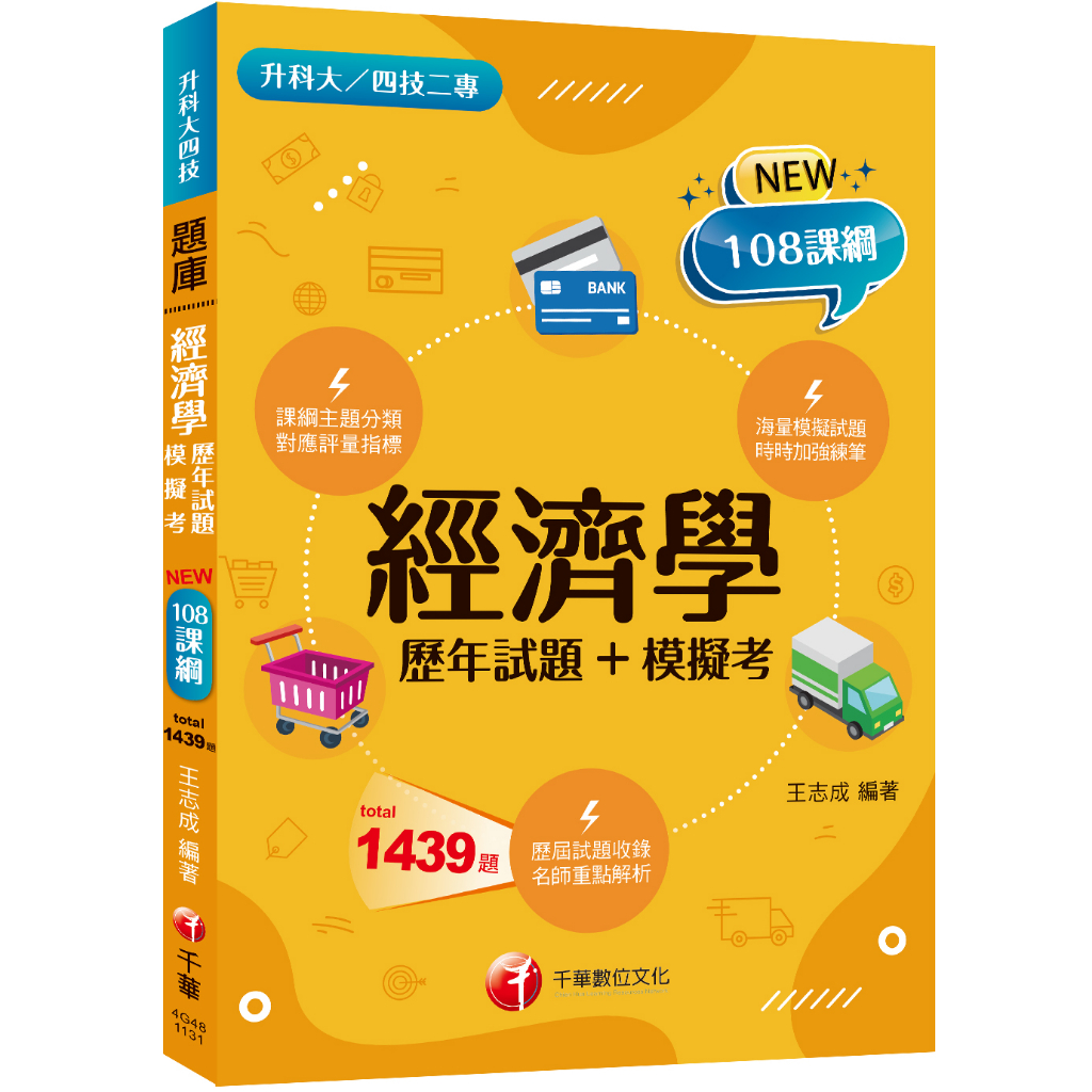 【千華】2024【海量題目蒐羅解析】經濟學[歷年試題+模擬考]（升科大四技）_王志成