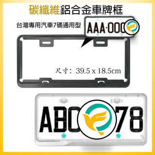 【臺灣現貨!免運】新 碳纖維車牌框 汽車車牌框 汽車新式七碼 車牌框 汽車車牌框 汽車車牌 車牌保護 車牌架 汽車百貨
