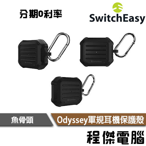 免運費 SwitchEasy 魚骨牌 Odyssey 軍規耐衝擊耳機保護套 for AirPods 3『高雄程傑電腦』