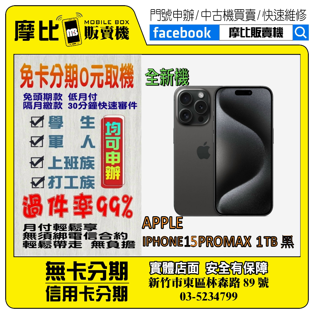 &lt;新機&gt;Apple iPhone 15 PRO MAX 1T 黑❤️新竹實體店面❤️刷卡分期/無卡分期/舊機換新機