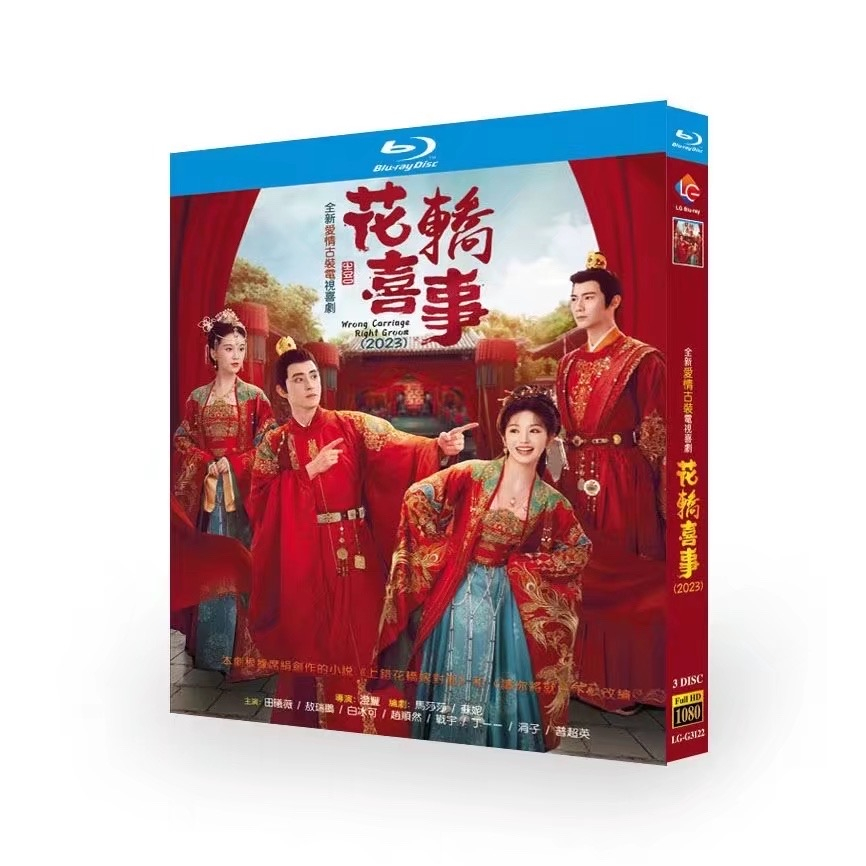 BD藍光大陸劇《花轎喜事/新上錯花轎嫁對郎》【2023年TV全集+幕後花絮】超高清1080P藍光光碟 BD盒裝3碟