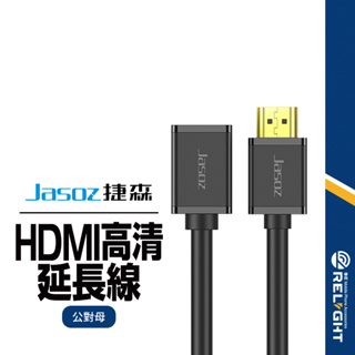 【Jasoz捷森】A113公對母HDMI延長線 4K高清同屏轉接線 影音傳輸線 電視線 螢幕線 遊戲線 1-3M