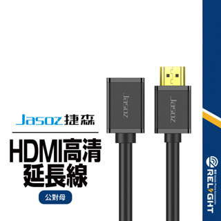【Jasoz捷森】A113公對母HDMI延長線 4K高畫質同屏轉接線 影音傳輸線 電視線 螢幕線 遊戲線 1-3M
